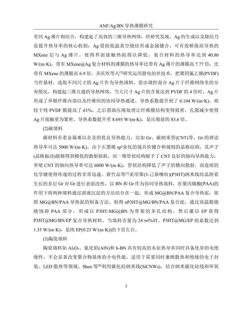 25年WH化学 ANFAgBN导热薄膜的研究13.08-AI19.97-约14169字符.pdf_第7页