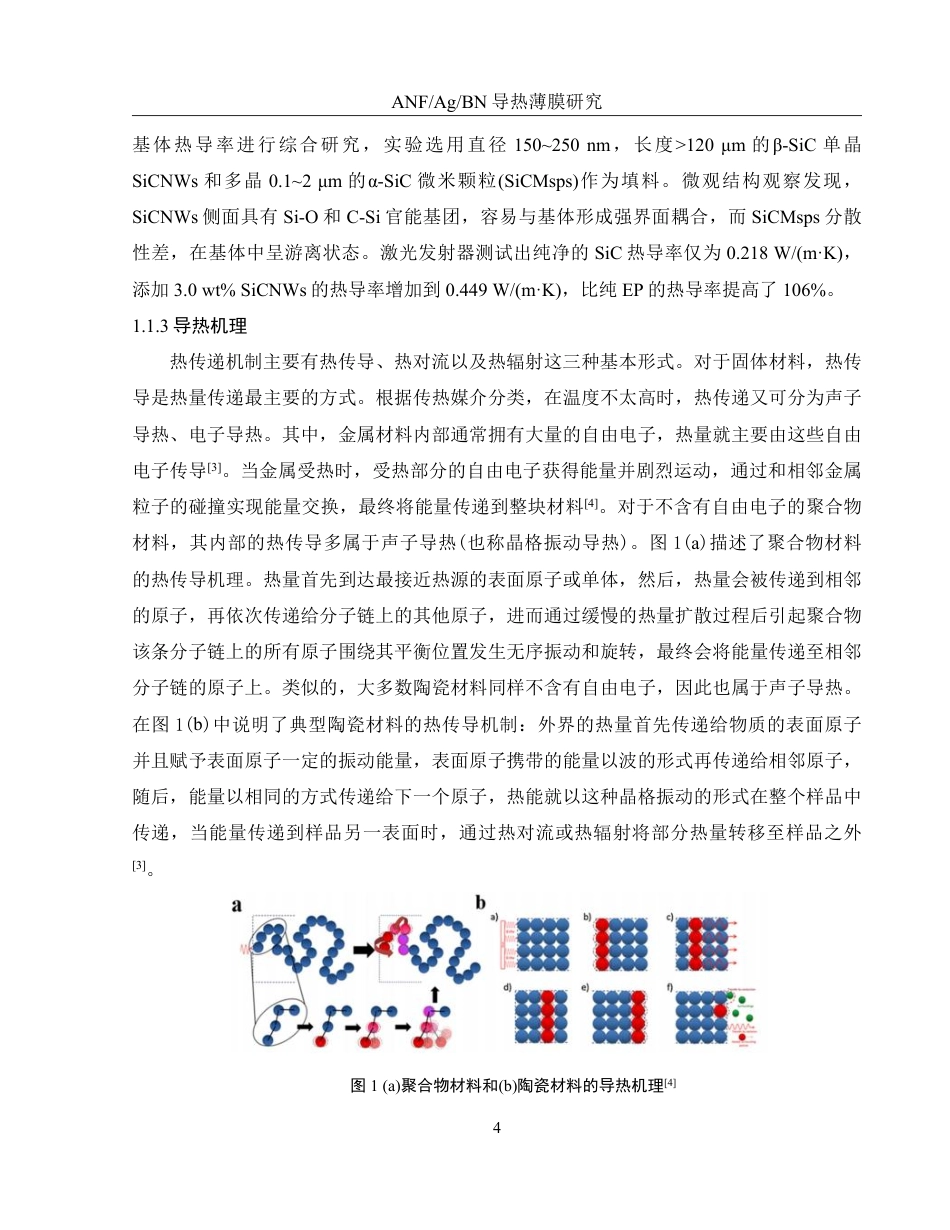 25年WH化学 ANFAgBN导热薄膜的研究13.08-AI19.97-约14169字符.pdf_第8页