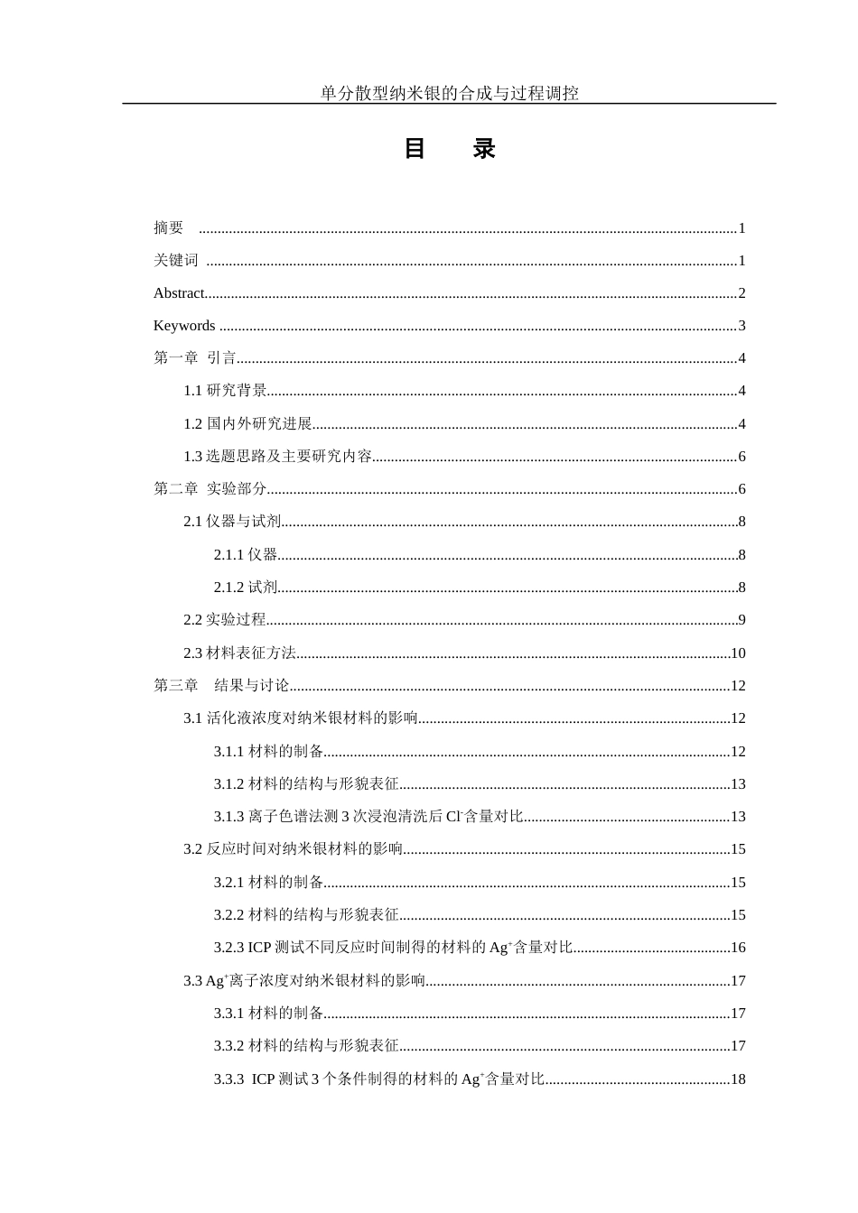 25年WH制药工程 单分散型纳米银材料的合成与过程调控4.91-AI19.44终稿-约12205字符.docx_第1页