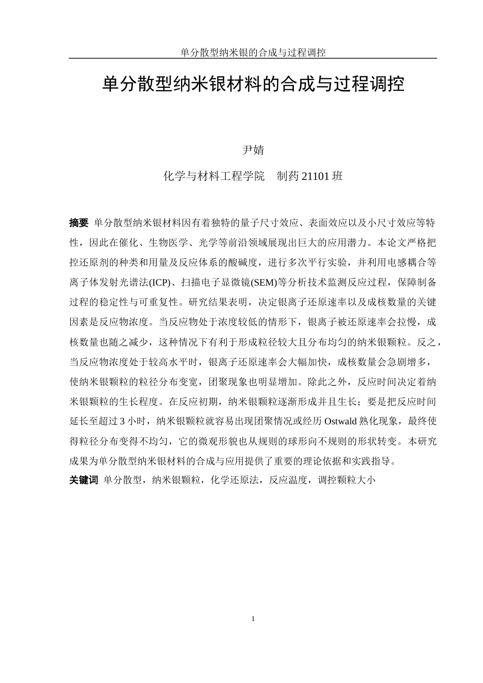 25年WH制药工程 单分散型纳米银材料的合成与过程调控4.91-AI19.44终稿-约12205字符.docx_第3页