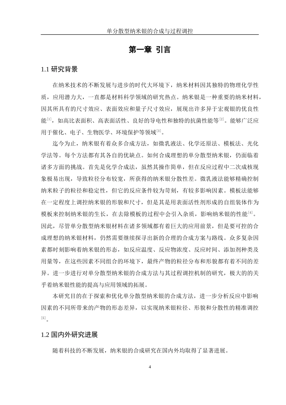 25年WH制药工程 单分散型纳米银材料的合成与过程调控4.91-AI19.44终稿-约12205字符.docx_第6页