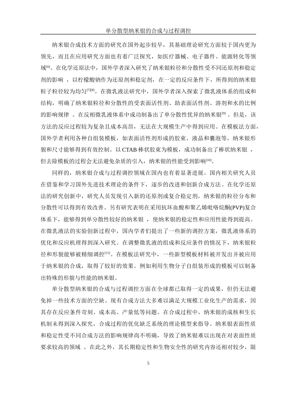 25年WH制药工程 单分散型纳米银材料的合成与过程调控4.91-AI19.44终稿-约12205字符.docx_第7页