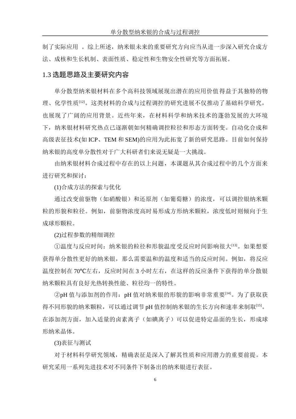 25年WH制药工程 单分散型纳米银材料的合成与过程调控4.91-AI19.44终稿-约12205字符.docx_第8页