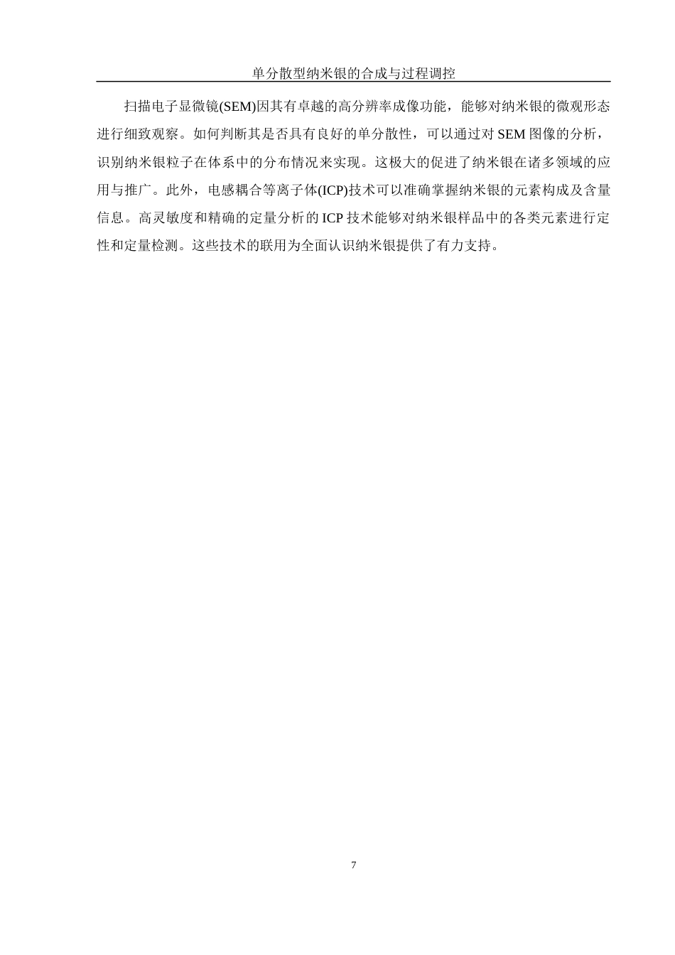 25年WH制药工程 单分散型纳米银材料的合成与过程调控4.91-AI19.44终稿-约12205字符.docx_第9页