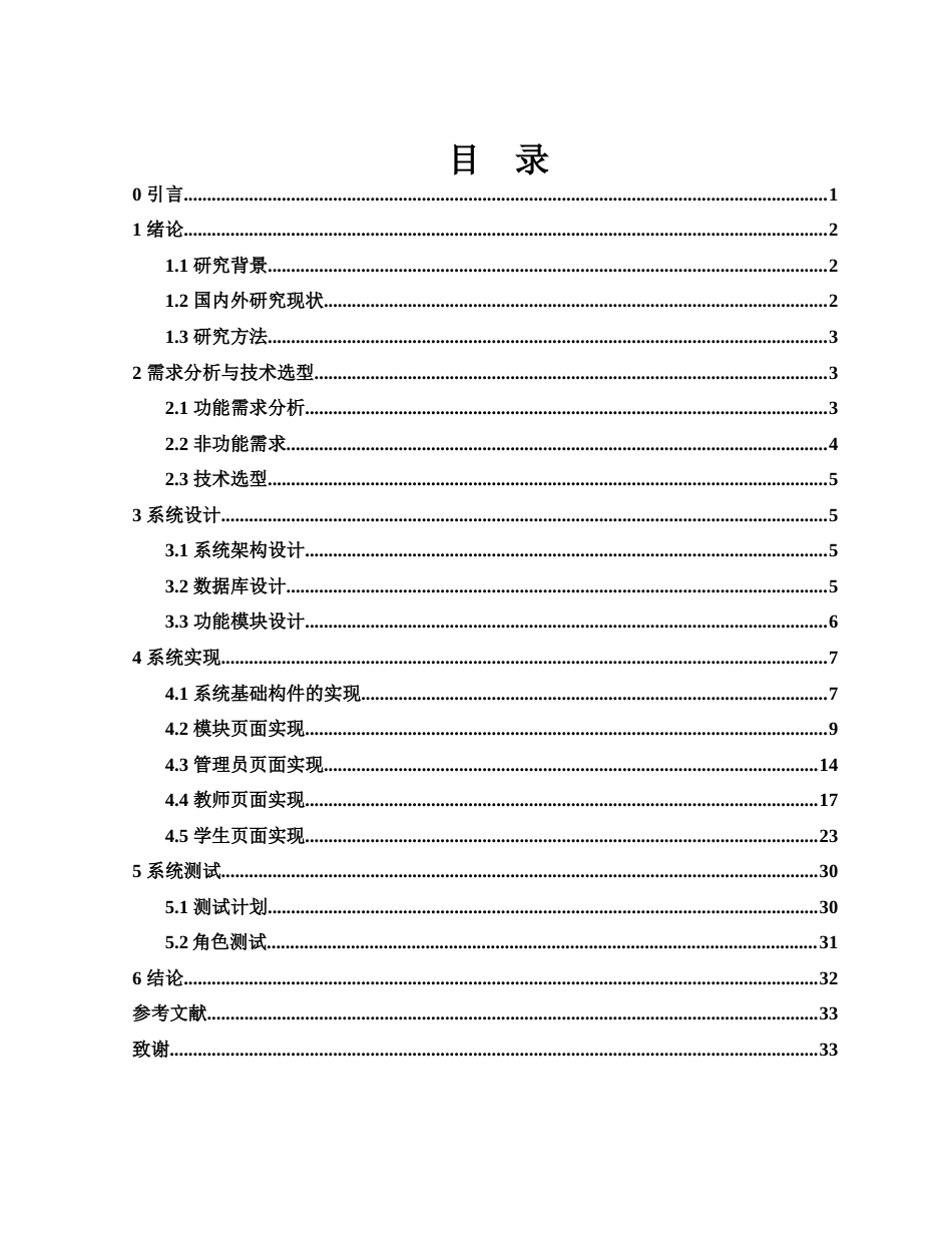 25年WH信息与计算科学 基于JAVA的教务系统设计与实现18.12-AI24.93终-约14514字符.docx_第1页