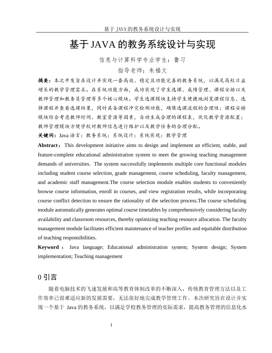 25年WH信息与计算科学 基于JAVA的教务系统设计与实现18.12-AI24.93终-约14514字符.docx_第2页