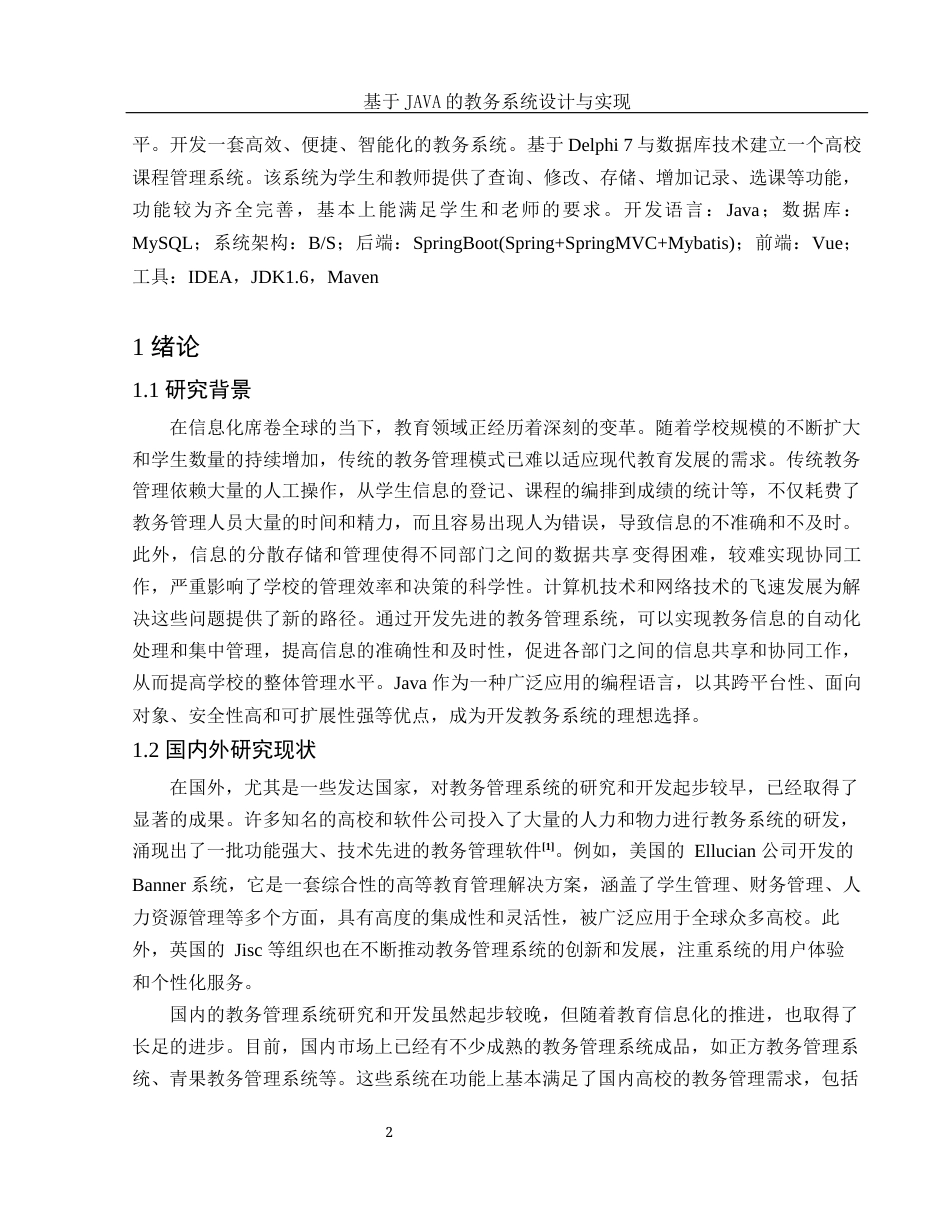 25年WH信息与计算科学 基于JAVA的教务系统设计与实现18.12-AI24.93终-约14514字符.docx_第3页