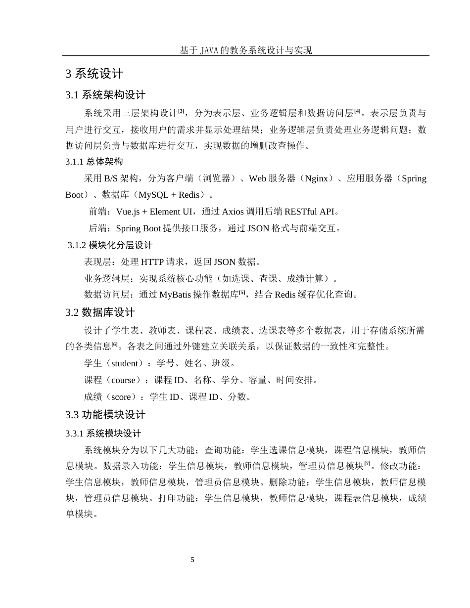 25年WH信息与计算科学 基于JAVA的教务系统设计与实现18.12-AI24.93终-约14514字符.docx_第6页