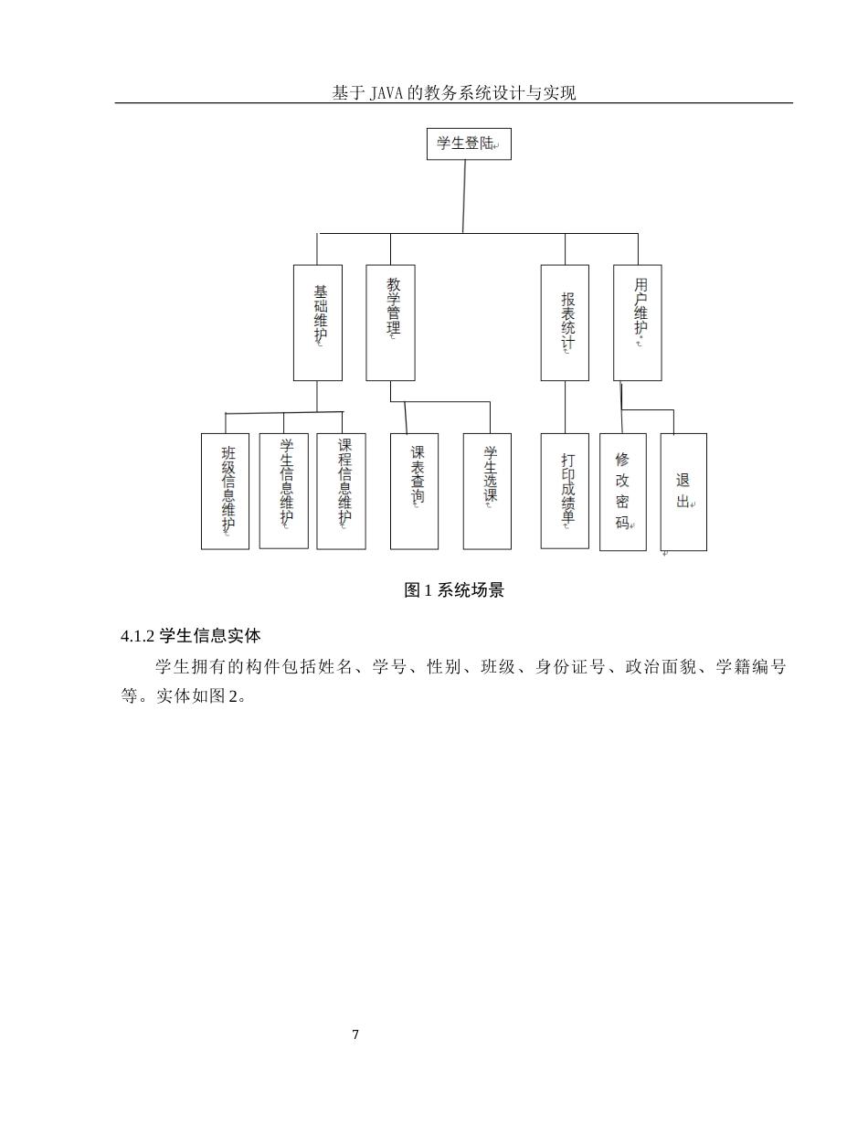 25年WH信息与计算科学 基于JAVA的教务系统设计与实现18.12-AI24.93终-约14514字符.docx_第8页