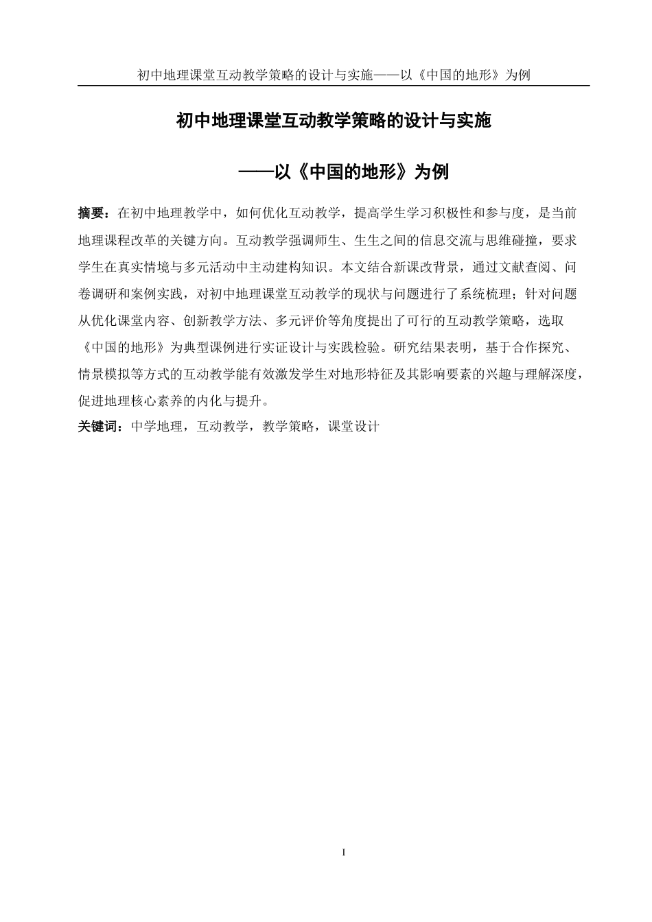 25年WH地理科学 初中地理课堂互动教学策略的设计与实施——以《中国的地形》为例6.52-AI32.44终稿-约19520字符.docx_第3页