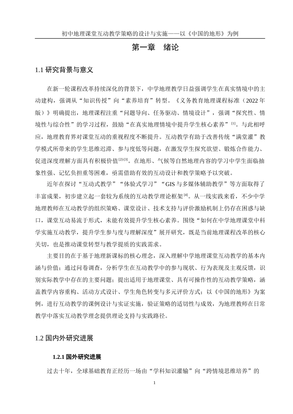 25年WH地理科学 初中地理课堂互动教学策略的设计与实施——以《中国的地形》为例6.52-AI32.44终稿-约19520字符.docx_第5页