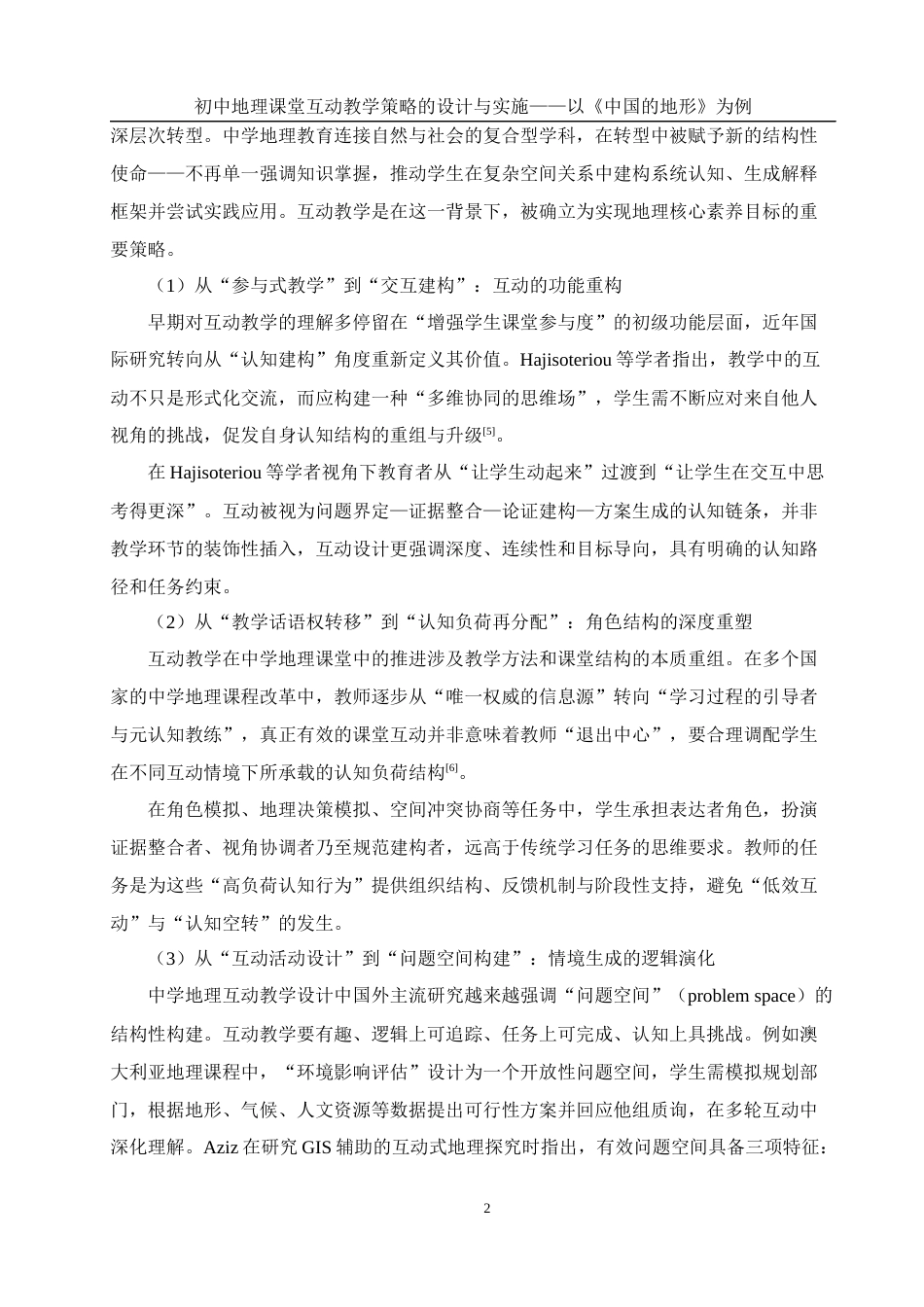 25年WH地理科学 初中地理课堂互动教学策略的设计与实施——以《中国的地形》为例6.52-AI32.44终稿-约19520字符.docx_第6页