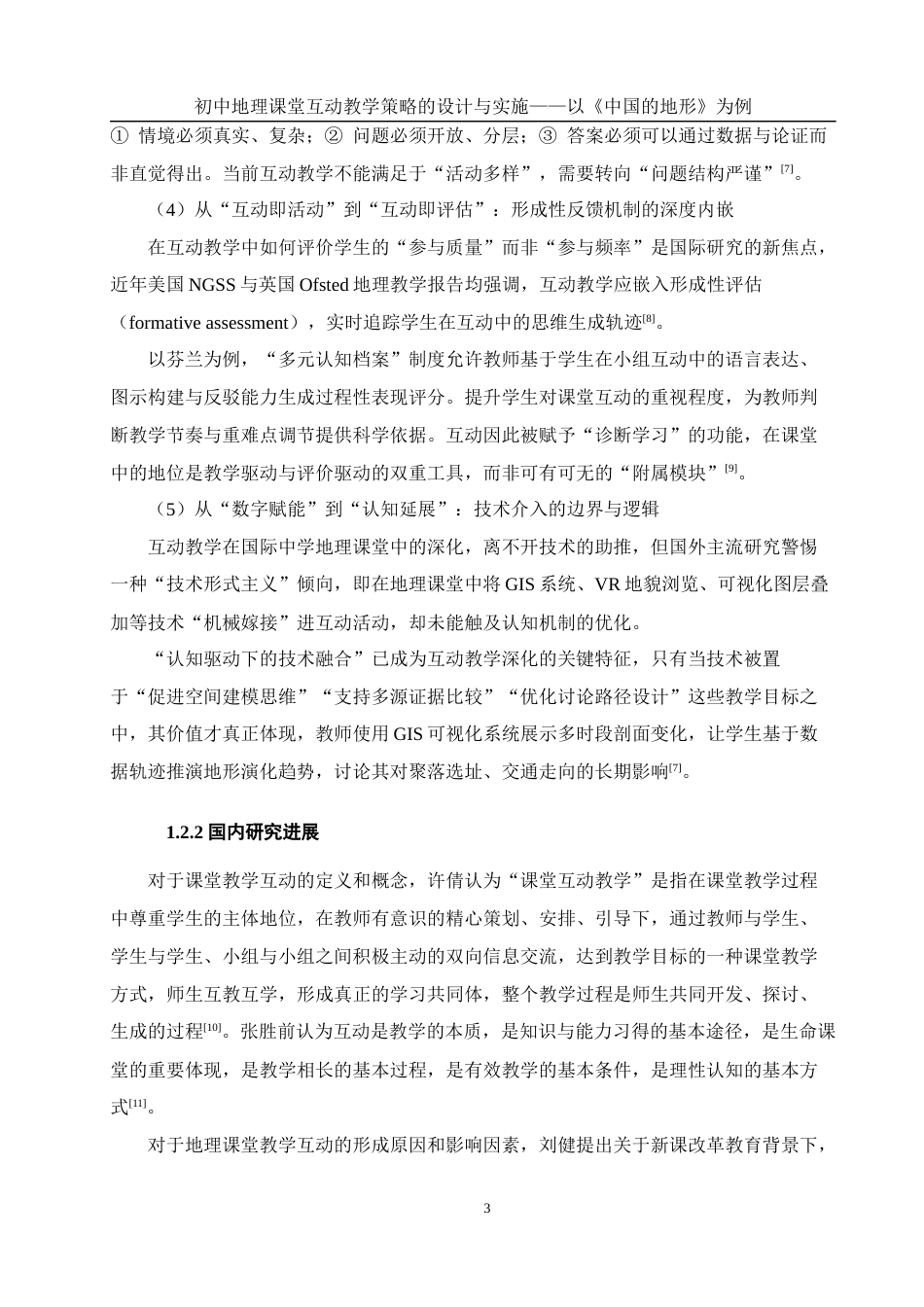 25年WH地理科学 初中地理课堂互动教学策略的设计与实施——以《中国的地形》为例6.52-AI32.44终稿-约19520字符.docx_第7页