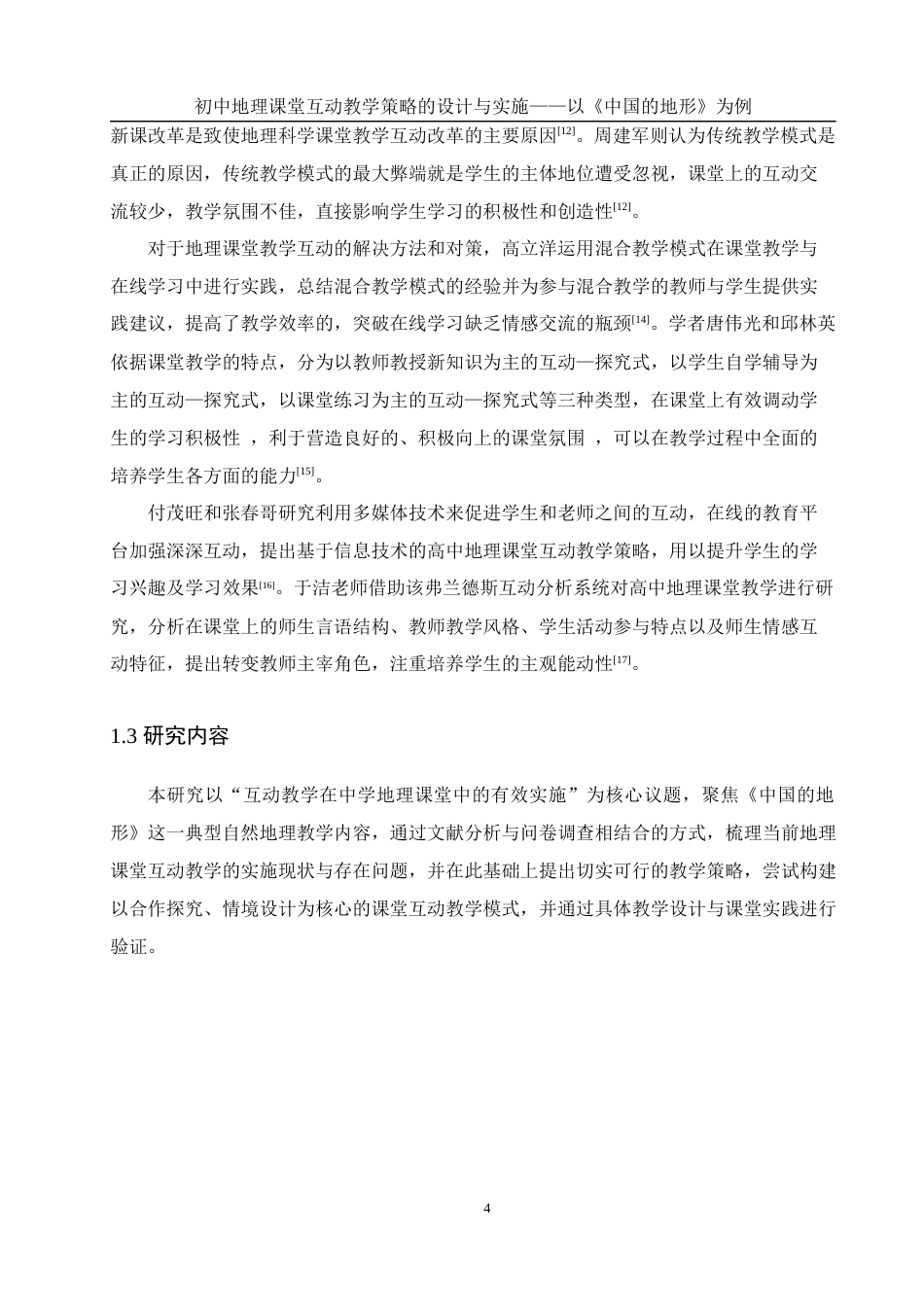 25年WH地理科学 初中地理课堂互动教学策略的设计与实施——以《中国的地形》为例6.52-AI32.44终稿-约19520字符.docx_第8页
