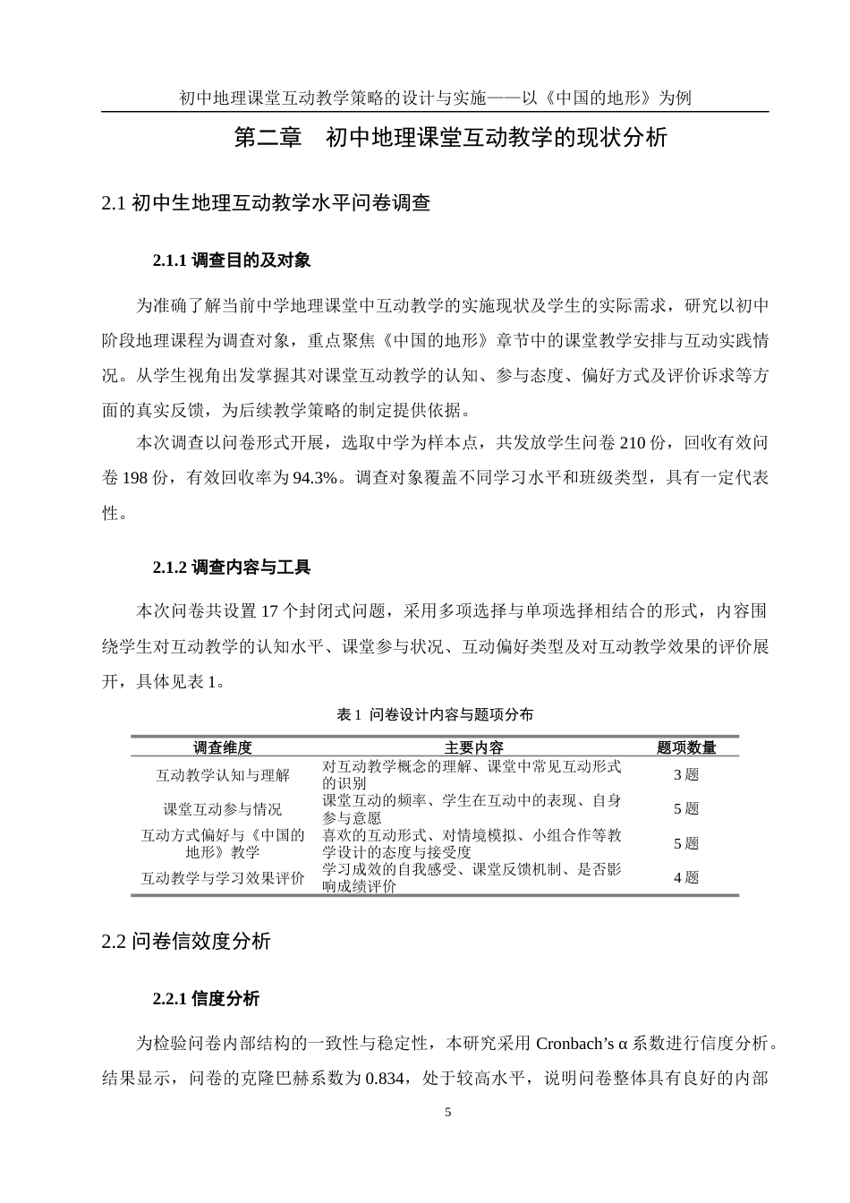 25年WH地理科学 初中地理课堂互动教学策略的设计与实施——以《中国的地形》为例6.52-AI32.44终稿-约19520字符.docx_第9页