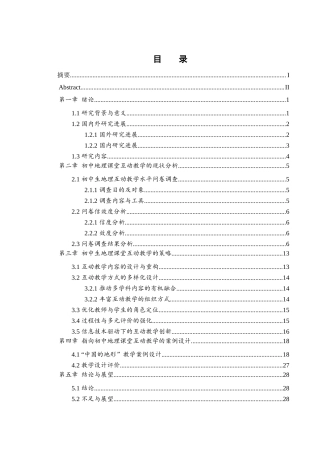 25年WH地理科学 初中地理课堂互动教学策略的设计与实施——以《中国的地形》为例6.52-AI32.44终稿-约19520字符.docx
