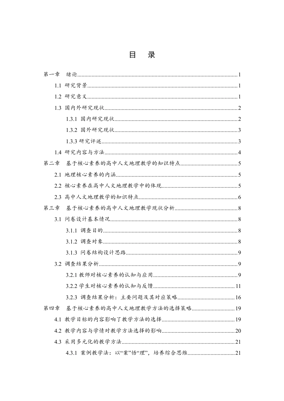 25年WH地理科学 基于核心素养的高中人文地理教学方法选择策略研究——以“海洋权益与我国海洋发展战略”为例7.72-AI25.03-约18618字符.pdf_第1页