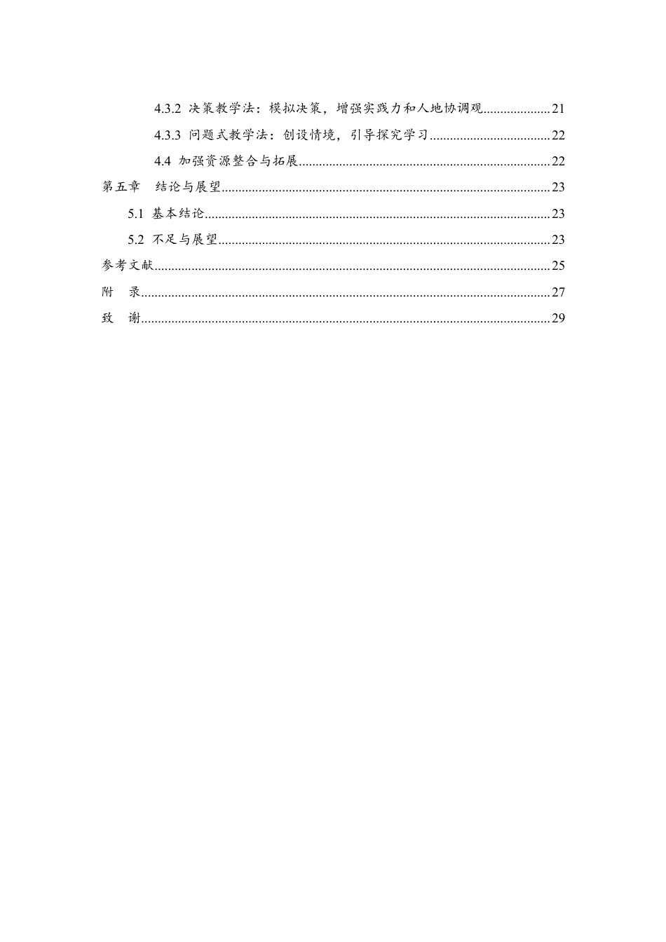 25年WH地理科学 基于核心素养的高中人文地理教学方法选择策略研究——以“海洋权益与我国海洋发展战略”为例7.72-AI25.03-约18618字符.pdf_第2页