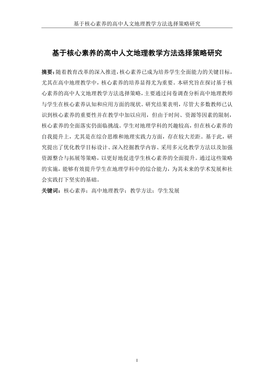 25年WH地理科学 基于核心素养的高中人文地理教学方法选择策略研究——以“海洋权益与我国海洋发展战略”为例7.72-AI25.03-约18618字符.pdf_第3页