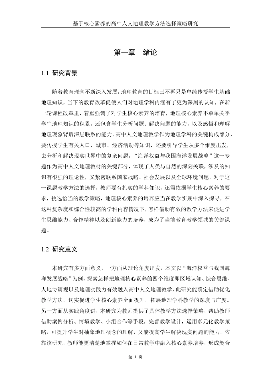 25年WH地理科学 基于核心素养的高中人文地理教学方法选择策略研究——以“海洋权益与我国海洋发展战略”为例7.72-AI25.03-约18618字符.pdf_第5页