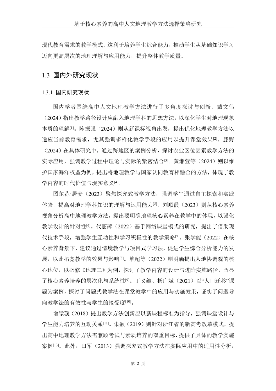 25年WH地理科学 基于核心素养的高中人文地理教学方法选择策略研究——以“海洋权益与我国海洋发展战略”为例7.72-AI25.03-约18618字符.pdf_第6页