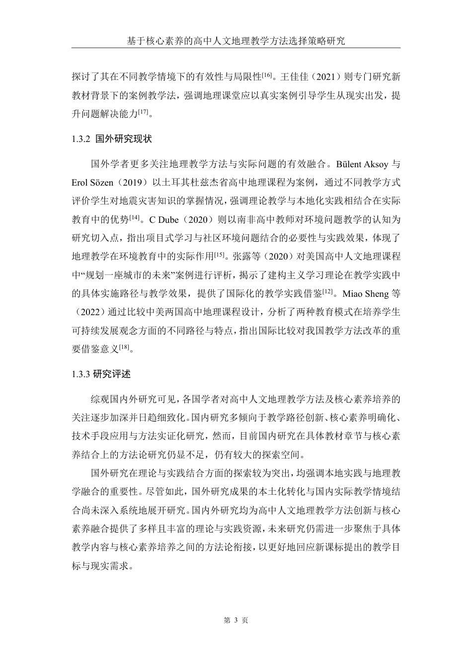 25年WH地理科学 基于核心素养的高中人文地理教学方法选择策略研究——以“海洋权益与我国海洋发展战略”为例7.72-AI25.03-约18618字符.pdf_第7页