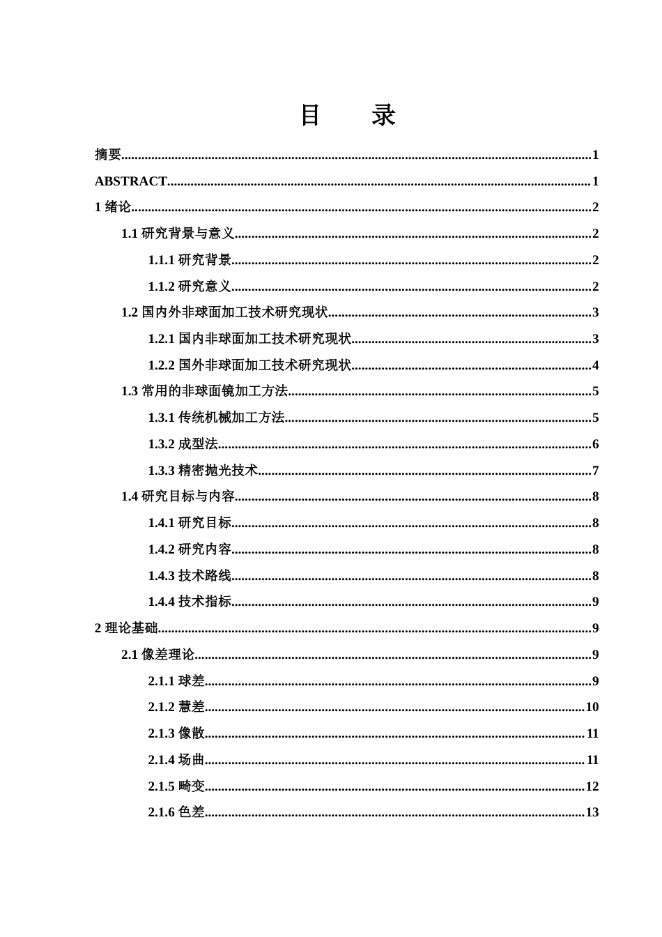 25年WH光电信息科学与工程 基于ZEMAX的消球差非球面镜的设计17.83-AI9.35终稿-约16336字符.docx_第1页