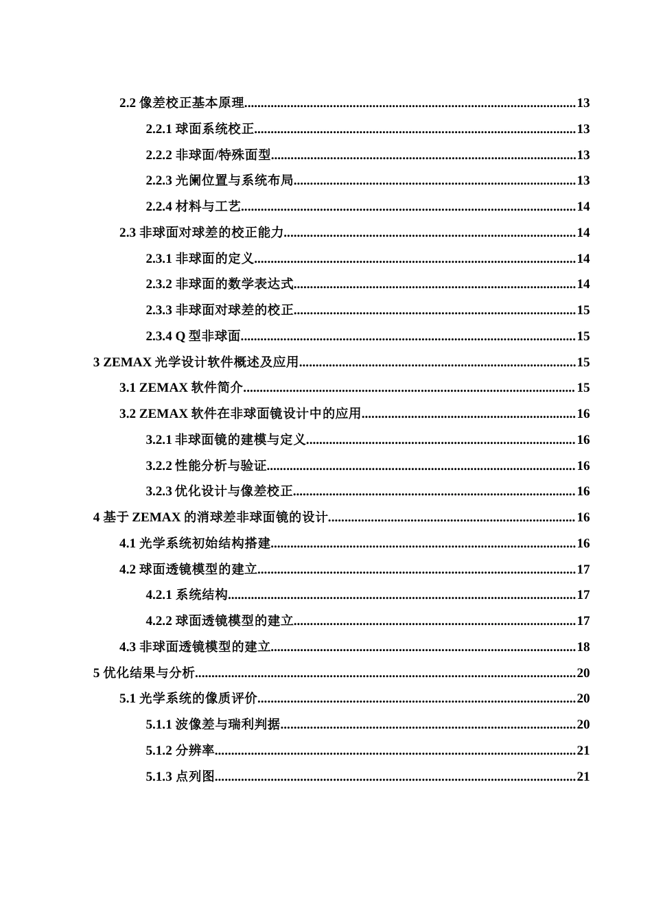 25年WH光电信息科学与工程 基于ZEMAX的消球差非球面镜的设计17.83-AI9.35终稿-约16336字符.docx_第2页