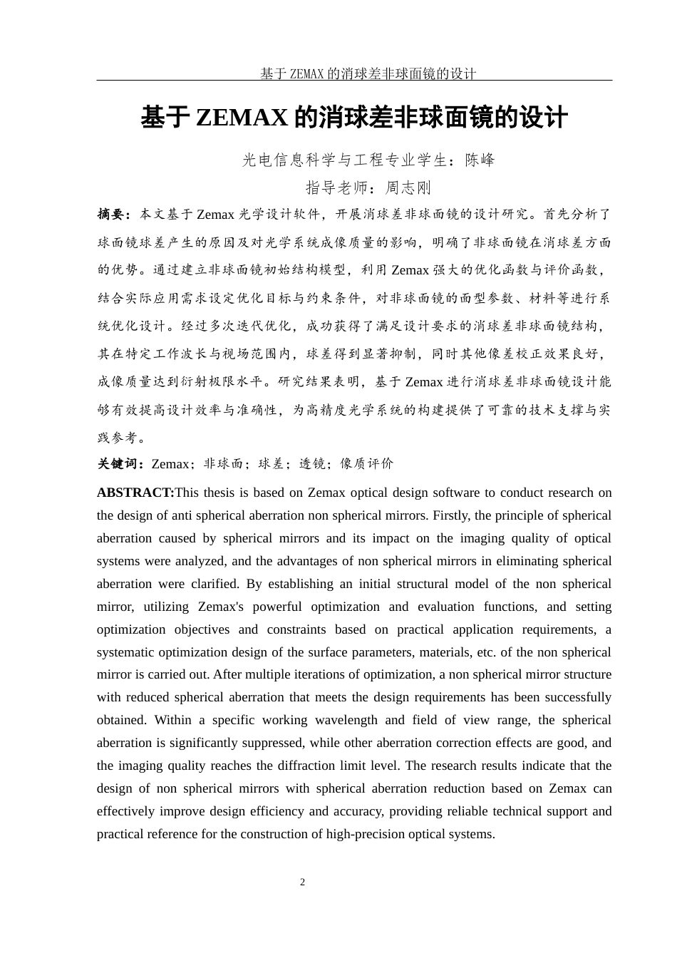25年WH光电信息科学与工程 基于ZEMAX的消球差非球面镜的设计17.83-AI9.35终稿-约16336字符.docx_第5页