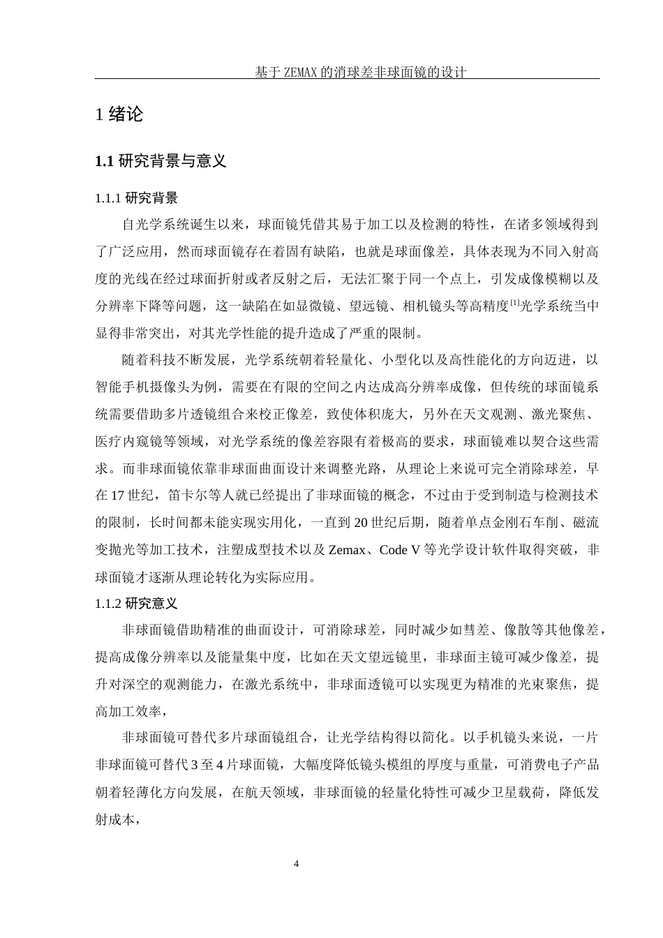 25年WH光电信息科学与工程 基于ZEMAX的消球差非球面镜的设计17.83-AI9.35终稿-约16336字符.docx_第7页