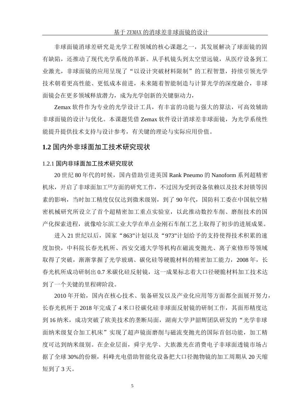 25年WH光电信息科学与工程 基于ZEMAX的消球差非球面镜的设计17.83-AI9.35终稿-约16336字符.docx_第8页