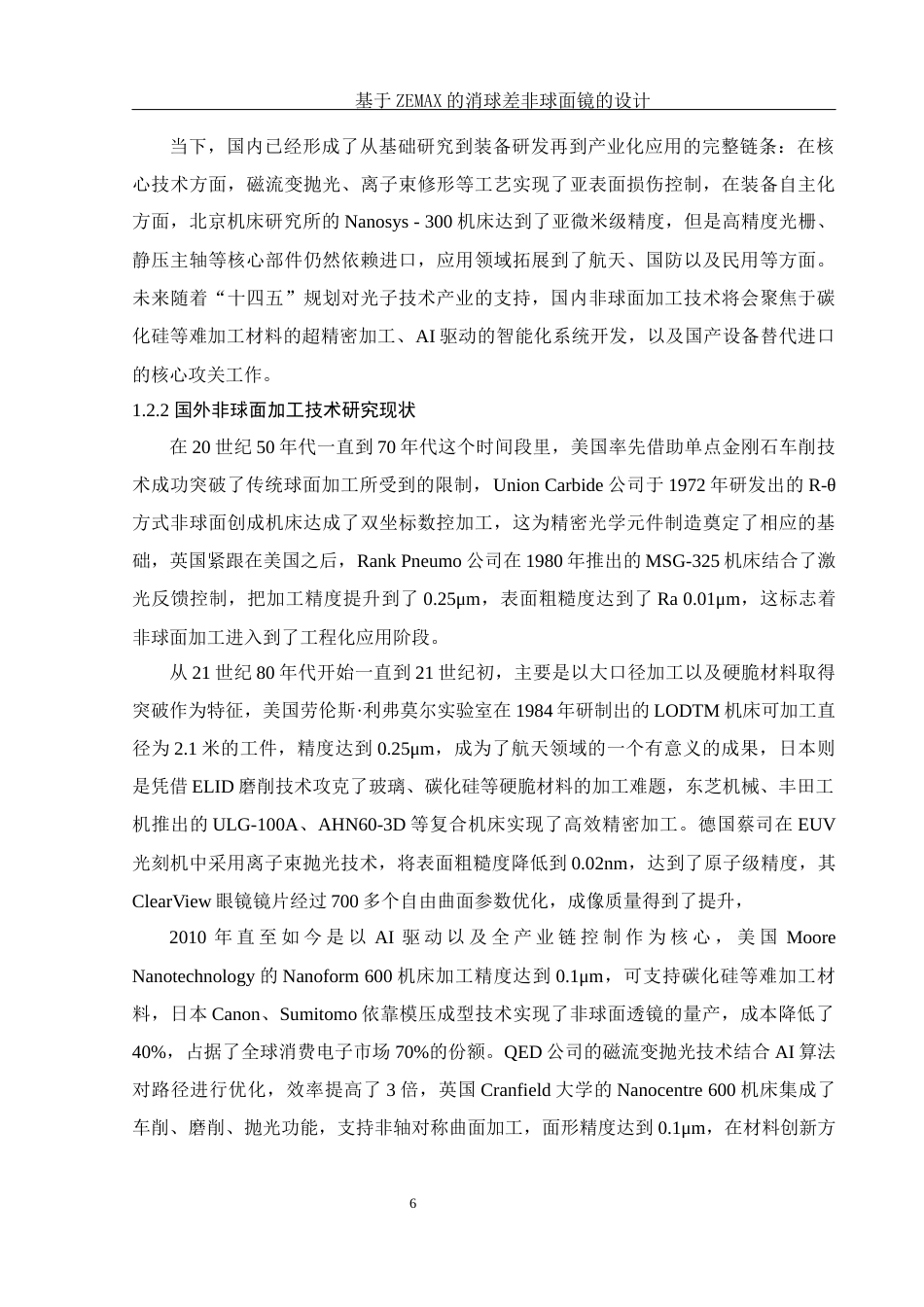 25年WH光电信息科学与工程 基于ZEMAX的消球差非球面镜的设计17.83-AI9.35终稿-约16336字符.docx_第9页
