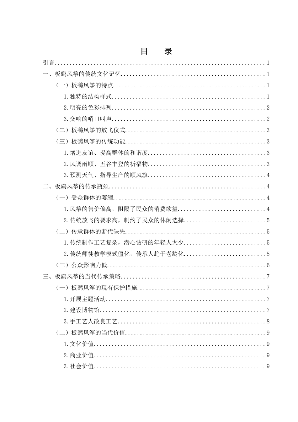25年WH汉语言文学 论板鹞风筝的非遗传承8.28-AI4.84终-约12100字符.docx_第1页