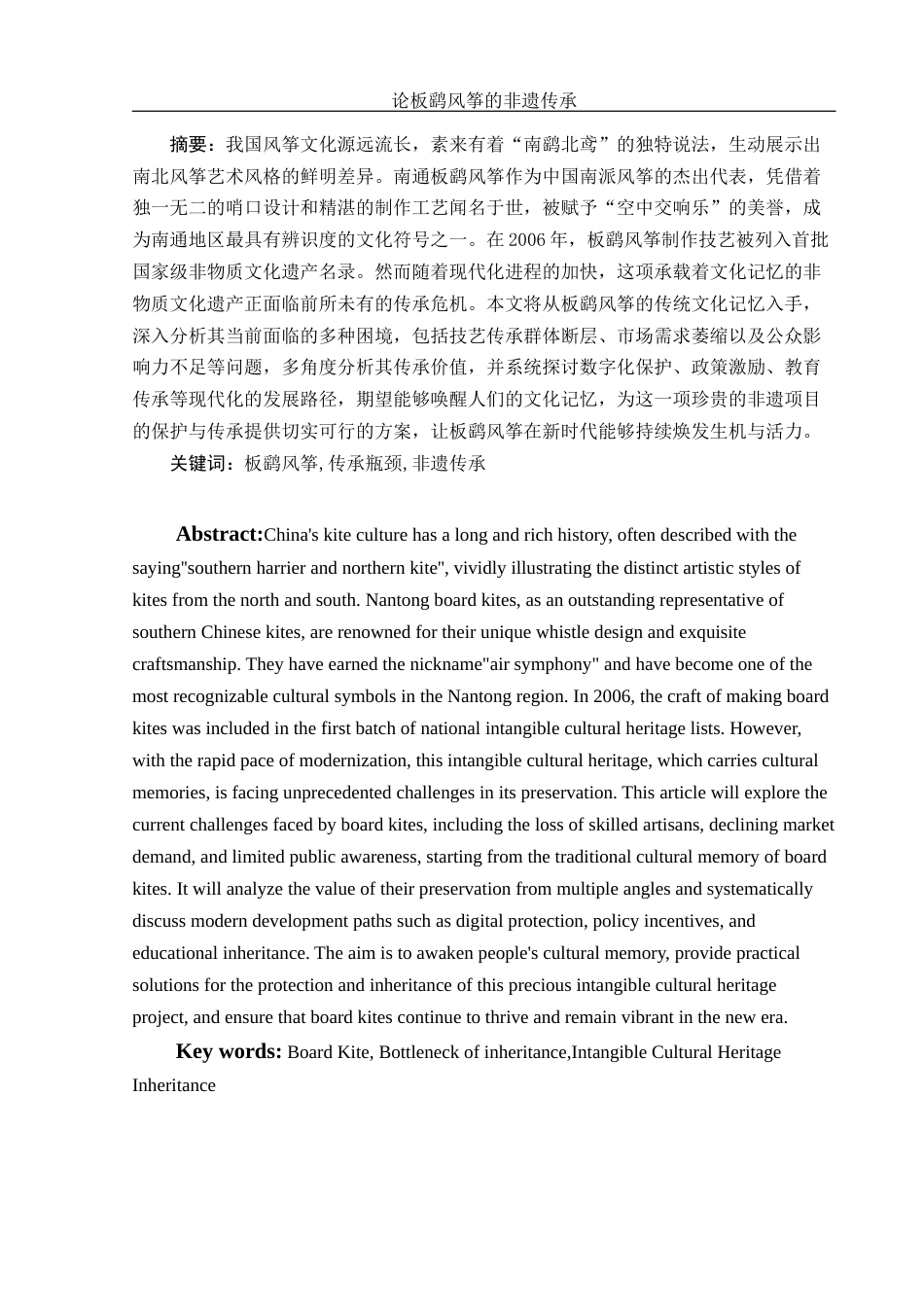 25年WH汉语言文学 论板鹞风筝的非遗传承8.28-AI4.84终-约12100字符.docx_第3页