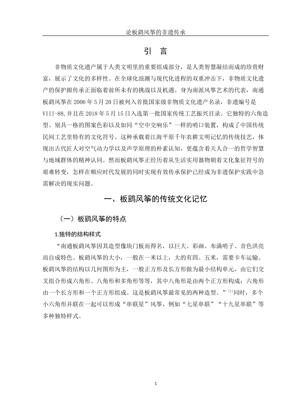 25年WH汉语言文学 论板鹞风筝的非遗传承8.28-AI4.84终-约12100字符.docx_第4页