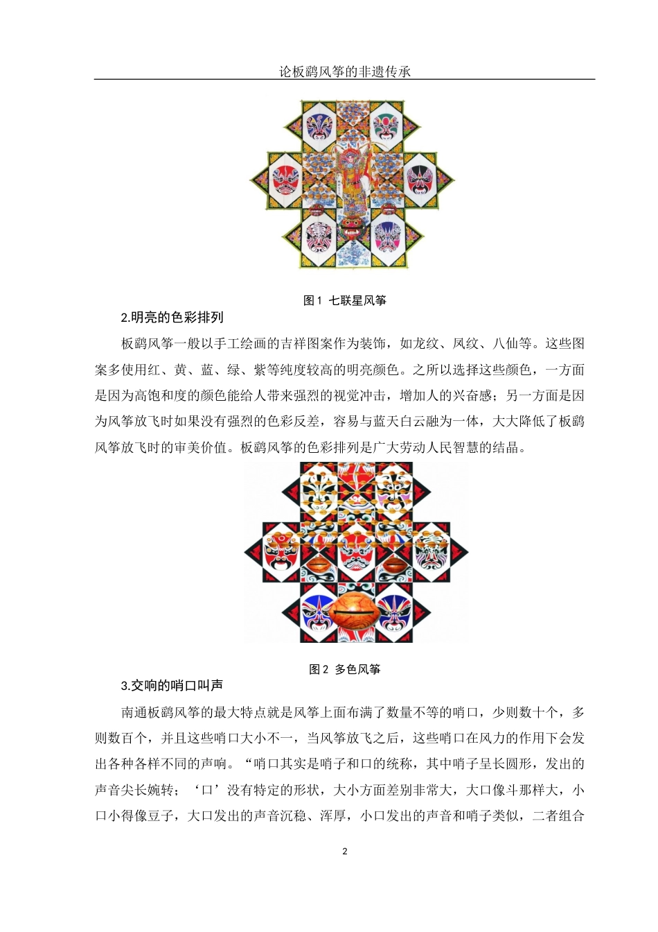 25年WH汉语言文学 论板鹞风筝的非遗传承8.28-AI4.84终-约12100字符.docx_第5页