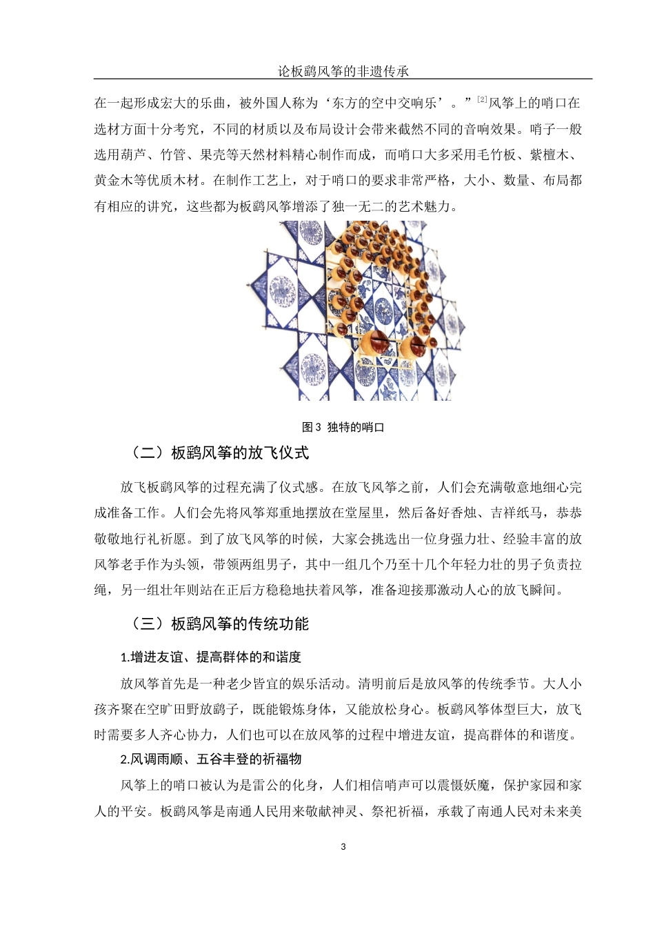 25年WH汉语言文学 论板鹞风筝的非遗传承8.28-AI4.84终-约12100字符.docx_第6页