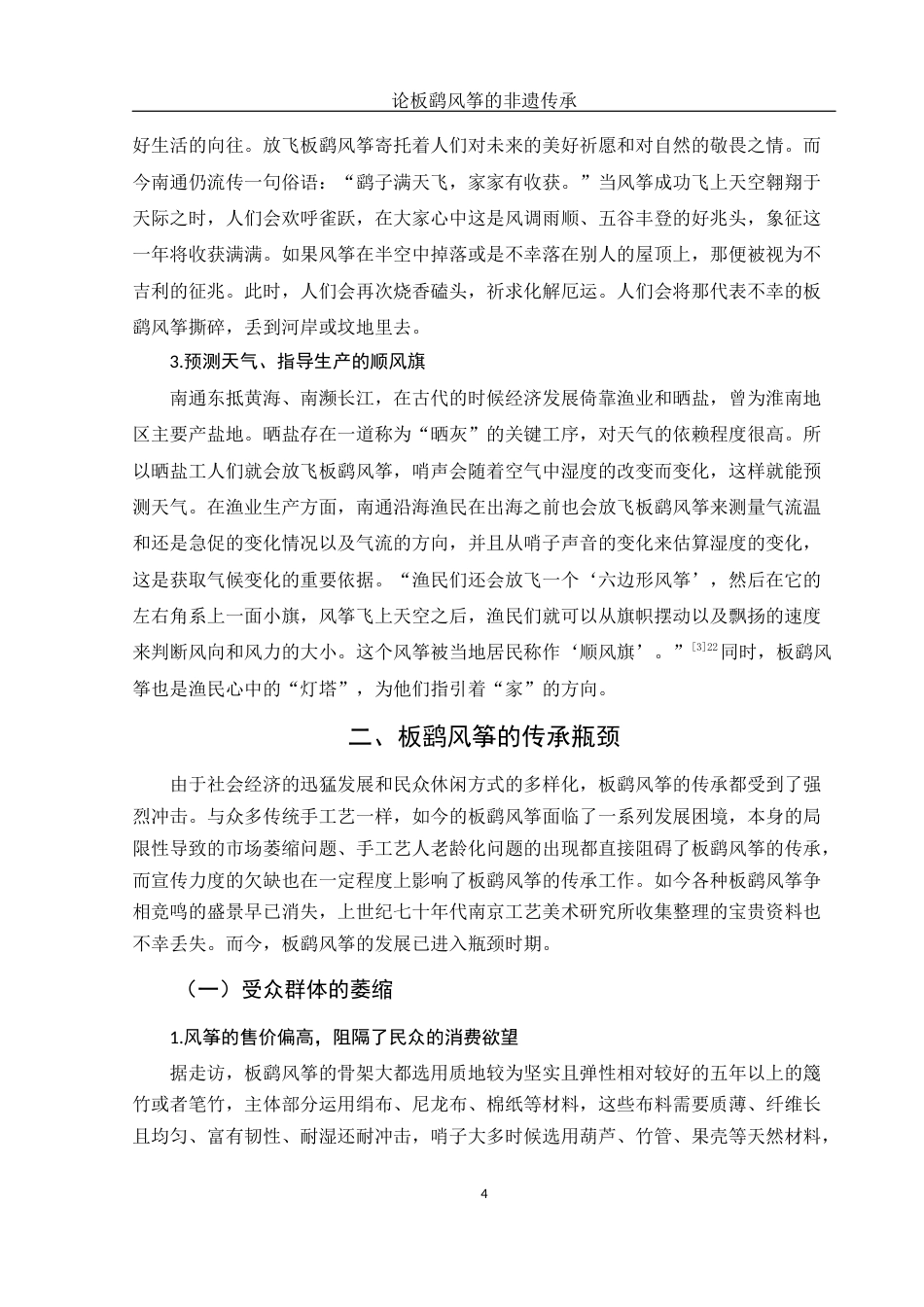 25年WH汉语言文学 论板鹞风筝的非遗传承8.28-AI4.84终-约12100字符.docx_第7页