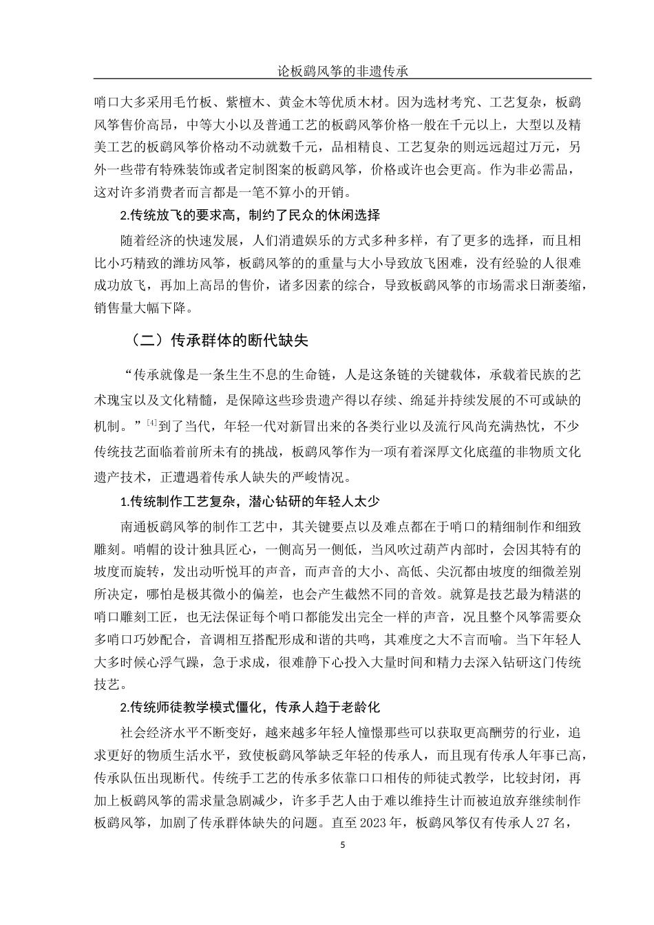 25年WH汉语言文学 论板鹞风筝的非遗传承8.28-AI4.84终-约12100字符.docx_第8页