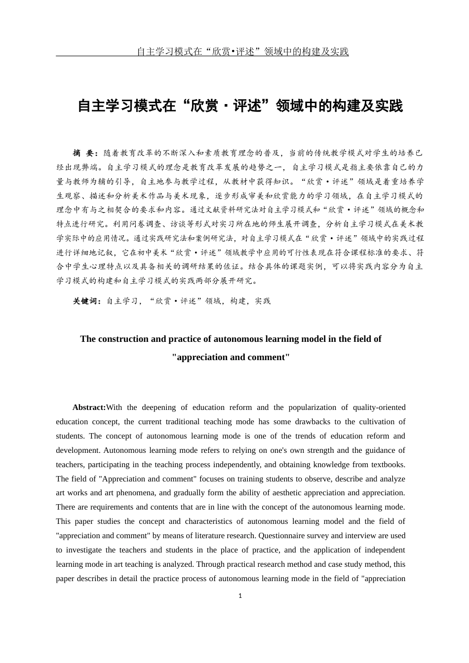 25年WH美术学 自主学习模式在“欣赏•评述”领域中的构建及实践14.68-AI0.0终-约13427字符.docx_第3页