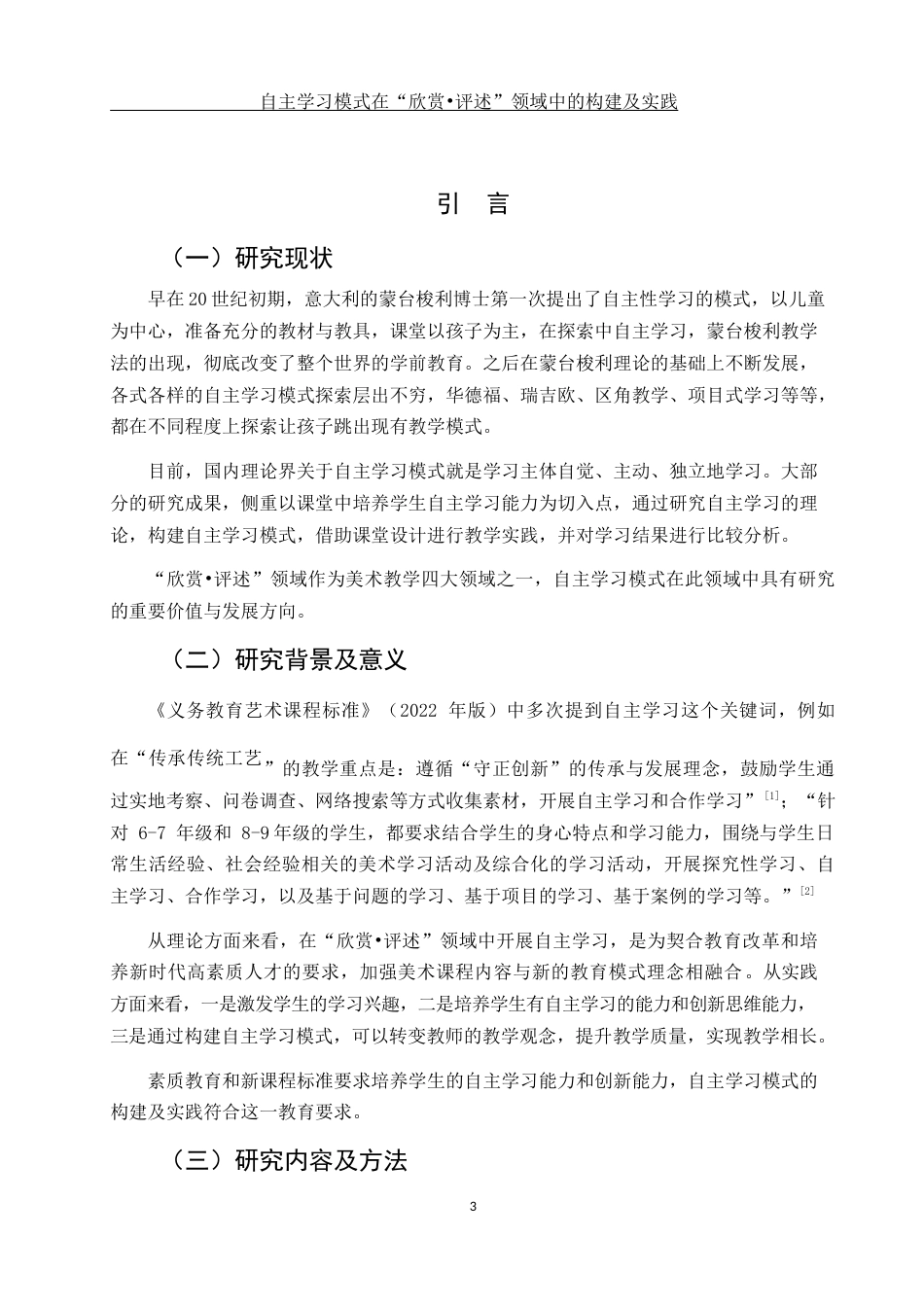 25年WH美术学 自主学习模式在“欣赏•评述”领域中的构建及实践14.68-AI0.0终-约13427字符.docx_第5页