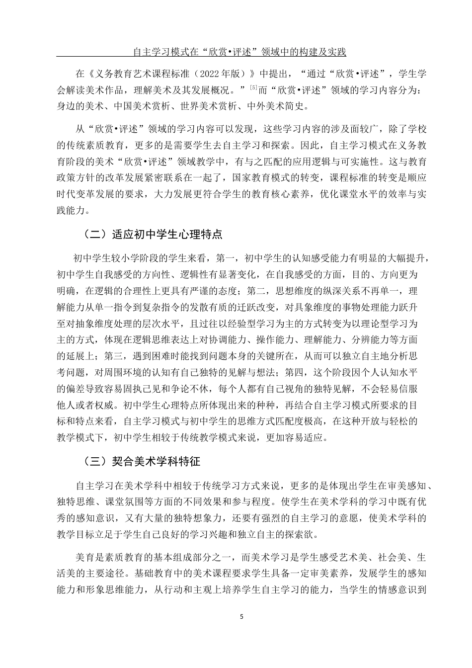 25年WH美术学 自主学习模式在“欣赏•评述”领域中的构建及实践14.68-AI0.0终-约13427字符.docx_第7页