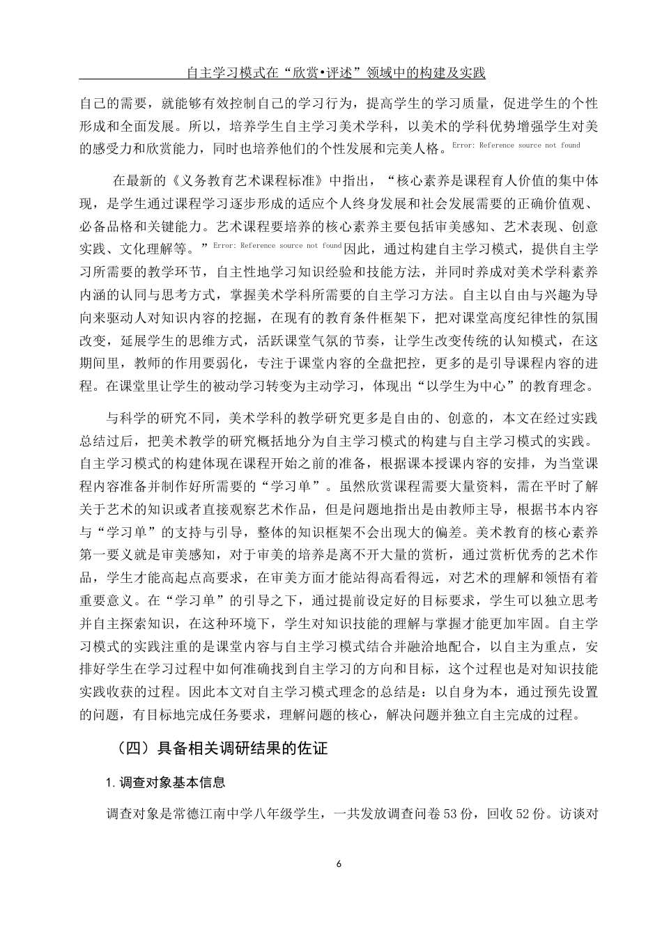 25年WH美术学 自主学习模式在“欣赏•评述”领域中的构建及实践14.68-AI0.0终-约13427字符.docx_第8页