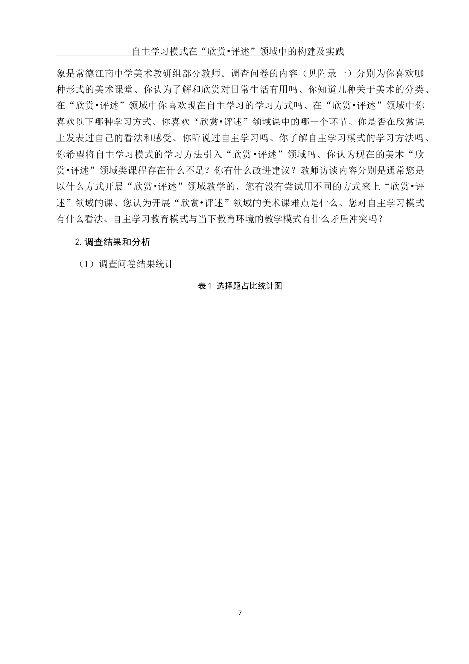 25年WH美术学 自主学习模式在“欣赏•评述”领域中的构建及实践14.68-AI0.0终-约13427字符.docx_第9页