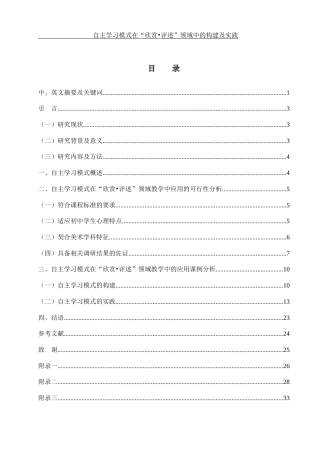 25年WH美术学 自主学习模式在“欣赏•评述”领域中的构建及实践14.68-AI0.0终-约13427字符.docx