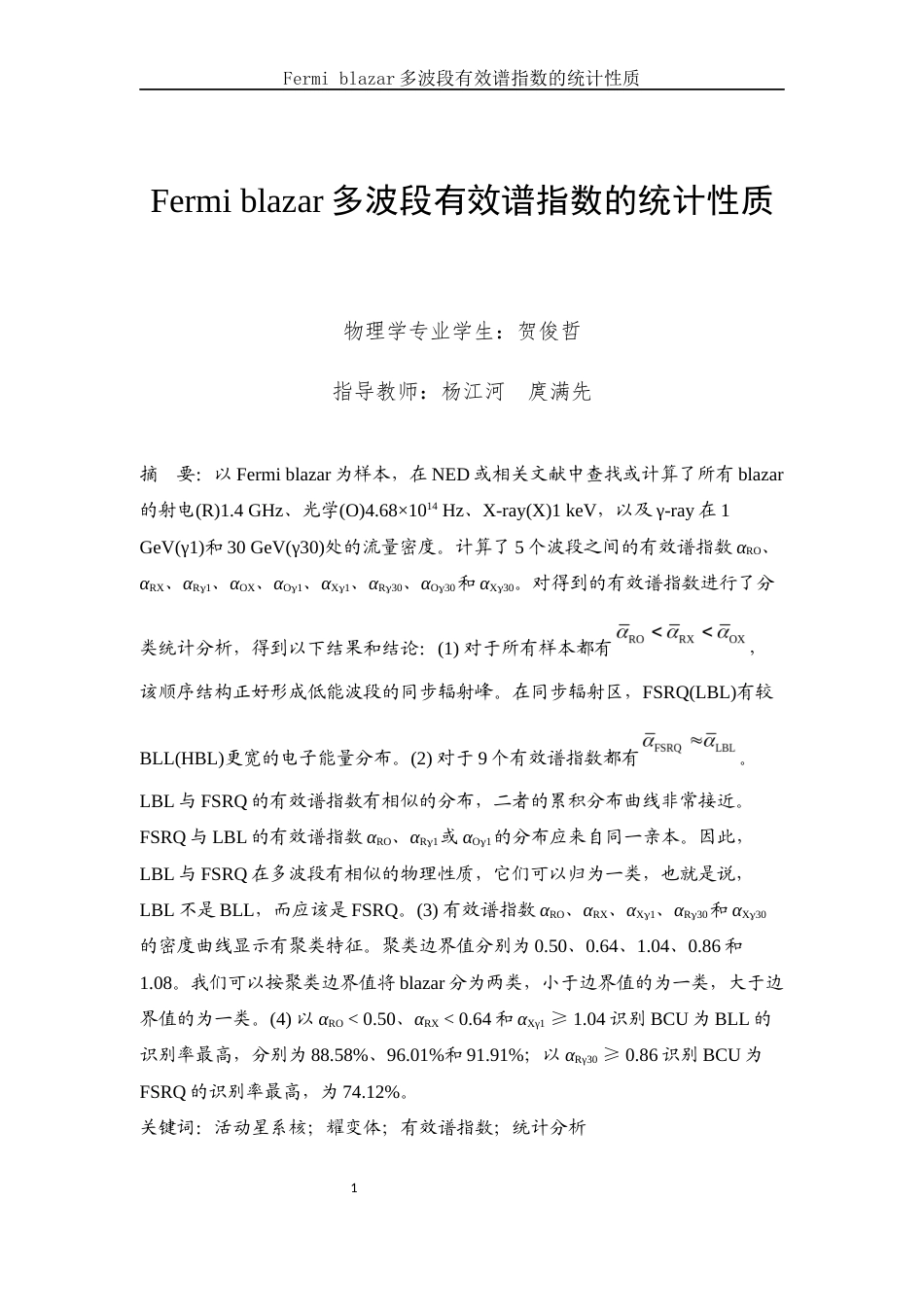 25年WH物理学 Fermi blazar多波段有效谱指数的统计性质11.47-AI6.91终-约17688字符.docx_第2页