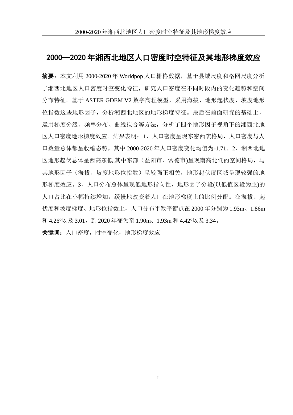 25年WH地理科学 2000—2020年湘西北地区人口密度时空特征及其地形梯度效应23.05-AI19.3终稿-约12894字符.docx_第3页