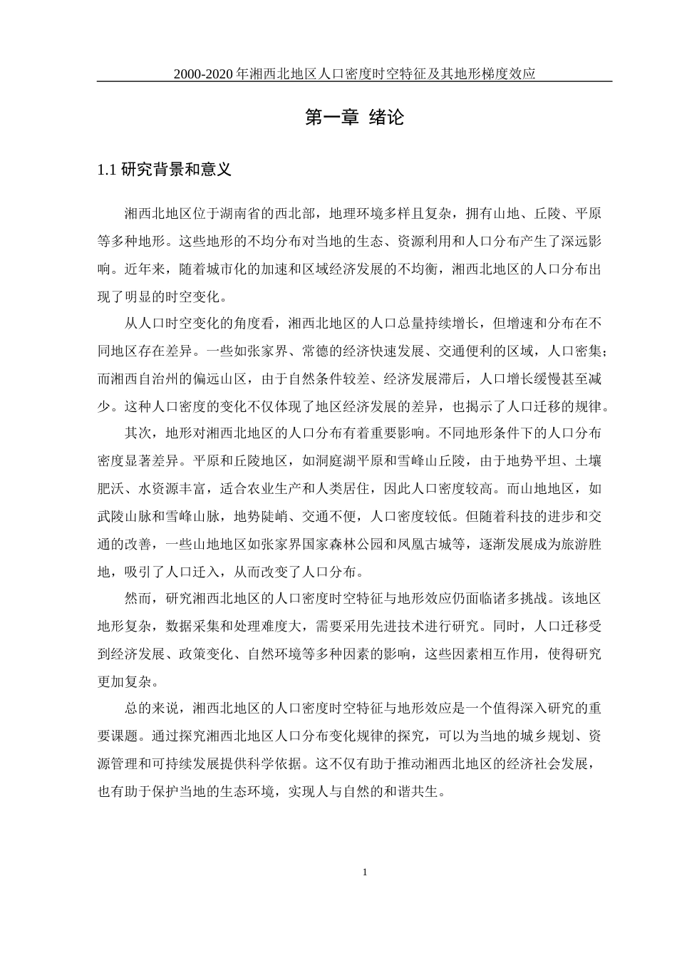 25年WH地理科学 2000—2020年湘西北地区人口密度时空特征及其地形梯度效应23.05-AI19.3终稿-约12894字符.docx_第5页