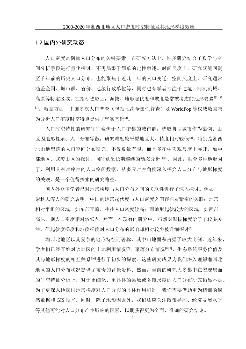 25年WH地理科学 2000—2020年湘西北地区人口密度时空特征及其地形梯度效应23.05-AI19.3终稿-约12894字符.docx_第6页