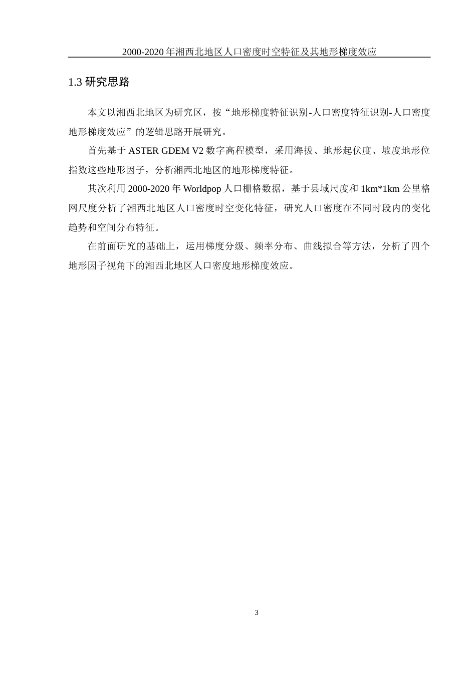 25年WH地理科学 2000—2020年湘西北地区人口密度时空特征及其地形梯度效应23.05-AI19.3终稿-约12894字符.docx_第7页